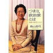 つまり、政治家とは―激動の時代とともに [単行本]