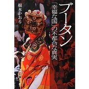 ブータン―「幸福な国」の不都合な真実 [単行本]