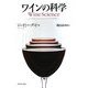 ワインの科学 [単行本]