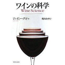 ワインの科学 [単行本]