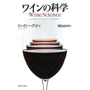 ワインの科学 [単行本]