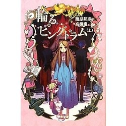 輪るピングドラム〈上〉 [単行本]