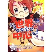 ここが世界の中心(アメリカ)だ!(ヘタリアAxis Powers旅の会話ブック アメリカ編) [単行本]