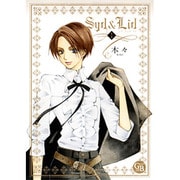 Syd&Lid 1（幻冬舎コミックス漫画文庫 き 3-1） [文庫]