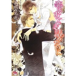 恋はおとぎ話みたいに(幻冬舎ルチル文庫) [文庫]