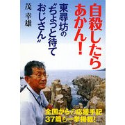 自殺したらあかん!―東尋坊の"ちょっと待ておじさん" [単行本]