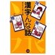 漢字んな話 [単行本]