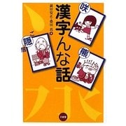 漢字んな話 [単行本]