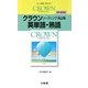 クラウンリーディング英単語・熟語 改訂版 [単行本]