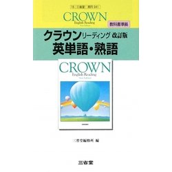 クラウンリーディング英単語・熟語 改訂版 [単行本]