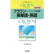 クラウンリーディング英単語・熟語 改訂版 [単行本]