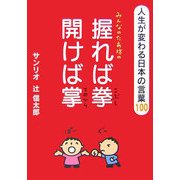 みんなのたあ坊の握れば拳 開けば掌―人生が変わる日本のことば100 [文庫]