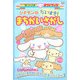 シナモンのだいすき!まちがいさがし(サンリオギフトブック) [全集叢書]