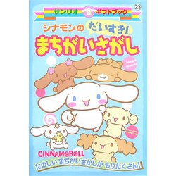 シナモンのだいすき!まちがいさがし(サンリオギフトブック) [全集叢書]