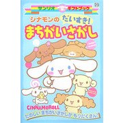 シナモンのだいすき!まちがいさがし(サンリオギフトブック) [全集叢書]