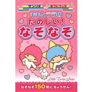 キキとララのたのしい!なぞなぞ(サンリオギフトブック) [全集叢書]