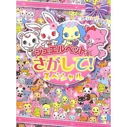 ジュエルペットをさがして!スペシャル [絵本]