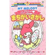 MY MELODYラブリーまちがいさがし(サンリオギフトブック) [全集叢書]