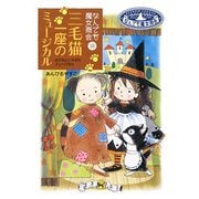 三毛猫一座のミュージカル―なんでも魔女商会〈10〉(おはなしガーデン〈18〉) [全集叢書]