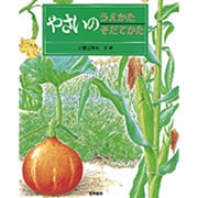 やさいのうえかたそだてかた(かいかたそだてかたずかん〈4〉) [絵本]