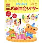PriPri今月のお誕生会シアター―もう出し物に困らない!(PriPriブックス) [単行本]