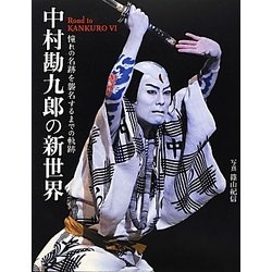 中村勘九郎の新世界―憧れの名跡を襲名するまでの軌跡 [単行本]