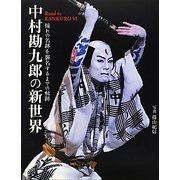 中村勘九郎の新世界―憧れの名跡を襲名するまでの軌跡 [単行本]