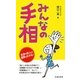 みんなの手相―友達や恋人の運勢もわかる! [新書]