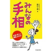 みんなの手相―友達や恋人の運勢もわかる! [新書]