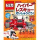 トミカえほんハイパーレスキューだいしゅうごう!（主婦と生活生活シリーズ） [ムックその他]
