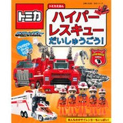 トミカえほんハイパーレスキューだいしゅうごう!（主婦と生活生活シリーズ） [ムックその他]