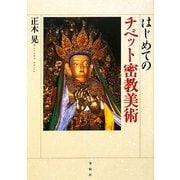 はじめてのチベット密教美術 [単行本]