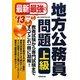 最新最強の地方公務員問題 上級〈'13年版〉 [単行本]