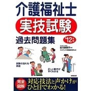 介護福祉士実技試験過去問題集〈'12年版〉 [単行本]