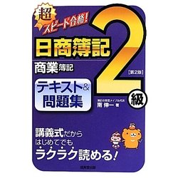 ヨドバシ.com - 超スピード合格!日商簿記2級 商業簿記 テキスト&問題集