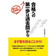 伸びる!行政書士 合格への第一歩は過去問から [単行本]