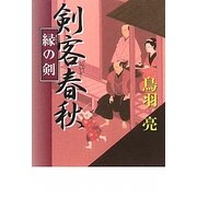 剣客春秋 縁の剣 [単行本]