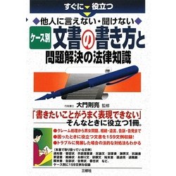 ケース別文書の書き方と問題解決の法律知識―すぐに役立つ他人に言えない・聞けない [単行本]