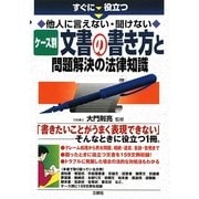 ケース別文書の書き方と問題解決の法律知識―すぐに役立つ他人に言えない・聞けない [単行本]