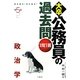 また出た!また出る!1問1答・大卒公務員の過去問 政治学 第5版 [単行本]