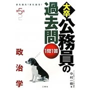 また出た!また出る!1問1答・大卒公務員の過去問 政治学 第5版 [単行本]