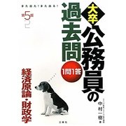 また出た!また出る!1問1答・大卒公務員の過去問 経済原論・財政学 第5版 [単行本]
