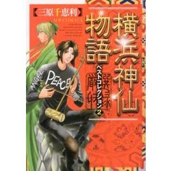 ヨドバシ Com 横浜神仙物語ベストコレクション 2 Mbコミックス コミック 通販 全品無料配達