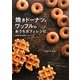 焼きドーナツとワッフルのおうちカフェレシピ [単行本]