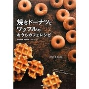 焼きドーナツとワッフルのおうちカフェレシピ [単行本]