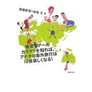 格安ツアーのカラクリを知れば、アナタの海外旅行は10倍楽しくなる! [単行本]