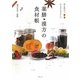 薬膳・漢方の食材帳―毎日役立つからだにやさしい [単行本]