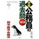 また出た!また出る!1問1答・大卒公務員の過去問 刑法・商法・労働法 第5版 [単行本]