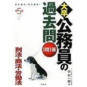 また出た!また出る!1問1答・大卒公務員の過去問 刑法・商法・労働法 第5版 [単行本]