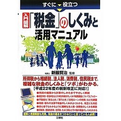 すぐに役立つ入門図解「税金」のしくみと活用マニュアル [単行本]